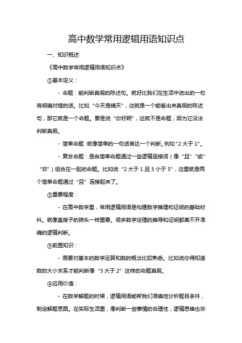 高中数学常用逻辑用语知识点