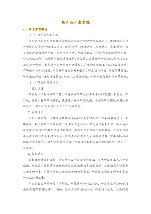 新产品开发管理
