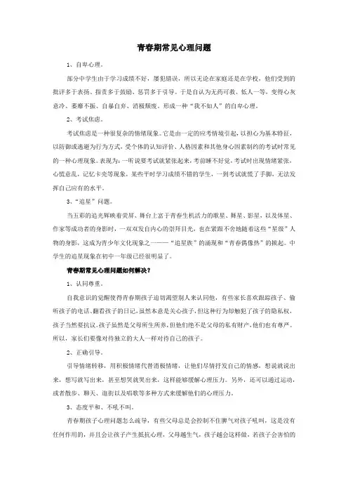 青春期常见心理问题