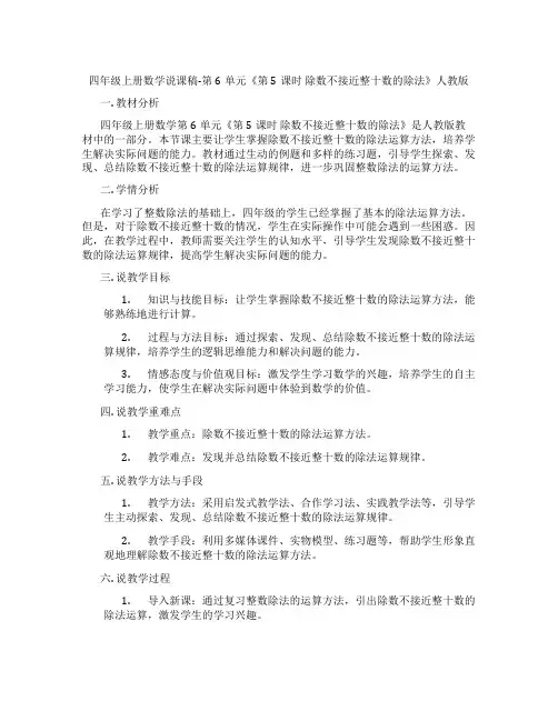 四年级上册数学说课稿-第6单元《第5课时除数不接近整十数的除法》人教版