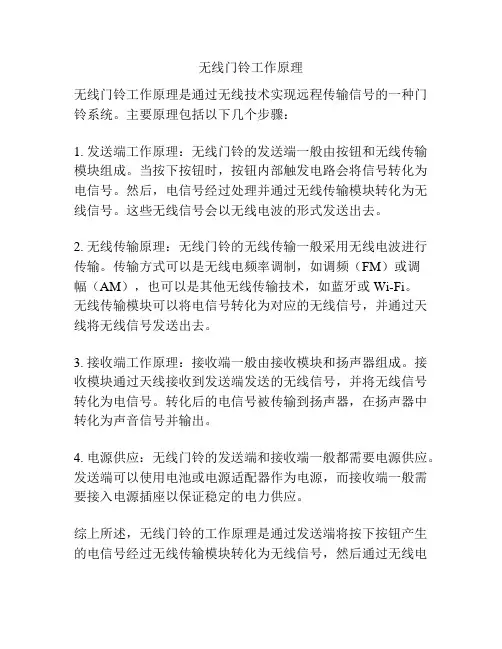 无线门铃工作原理