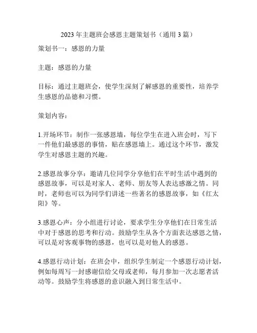 2023年主题班会感恩主题策划书(通用3篇)