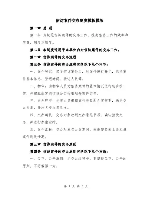 信访案件交办制度模板模版