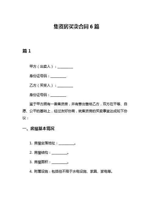 集资房买卖合同6篇