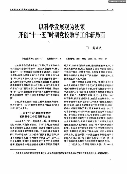 以科学发展观为统领 开创“十一五”时期党校教学工作新局面