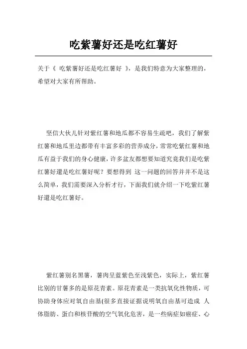 吃紫薯好还是吃红薯好