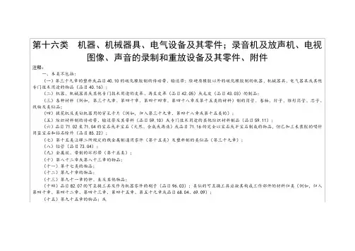 进出口税则商品及品目注释  第十六类  机器、机械器具、电气设备及其零件……