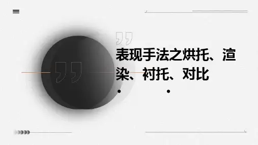 表现手法之烘托、渲染、衬托、对比