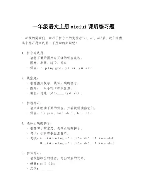 一年级语文上册aieiui课后练习题
