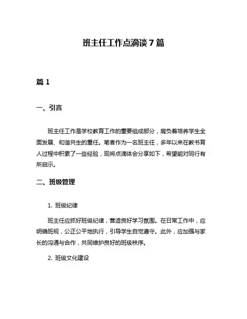 班主任工作点滴谈7篇