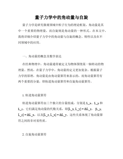 量子力学中的角动量与自旋
