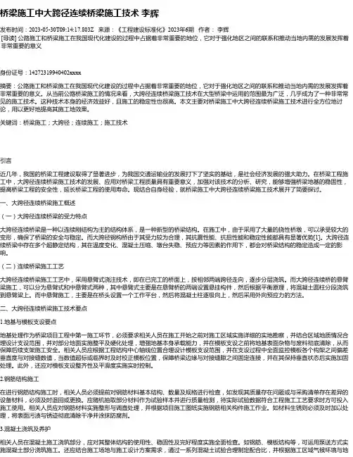 桥梁施工中大跨径连续桥梁施工技术李辉