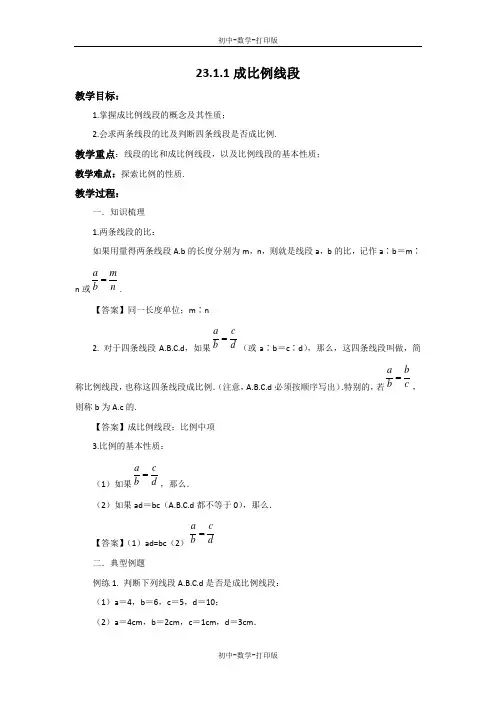 华师大版-数学-九年级上册-23.1.1 成比例线段 教案