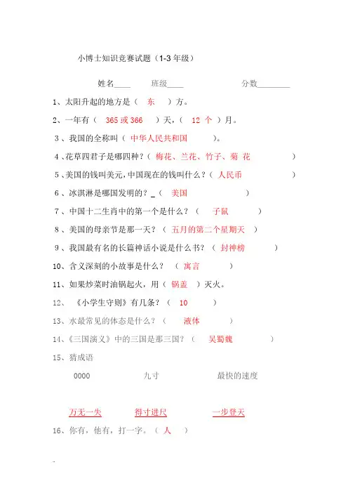 小学百科知识竞赛试题(附答案)