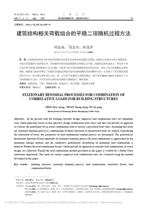 建筑结构相关荷载组合的平稳二项随机过程方法_周道成