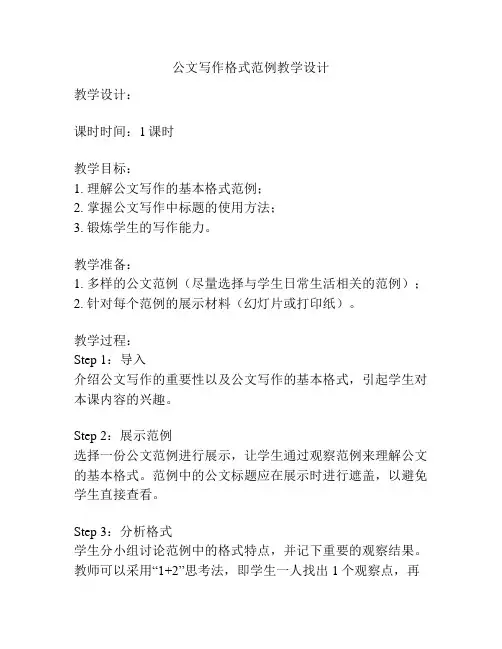 公文写作格式范例教学设计