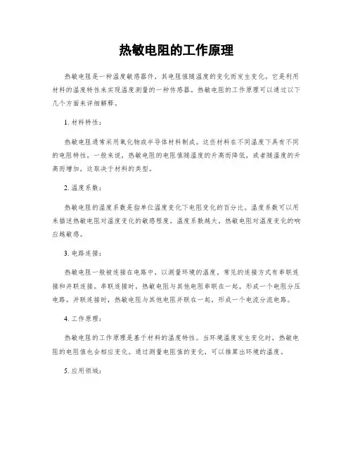 热敏电阻的工作原理