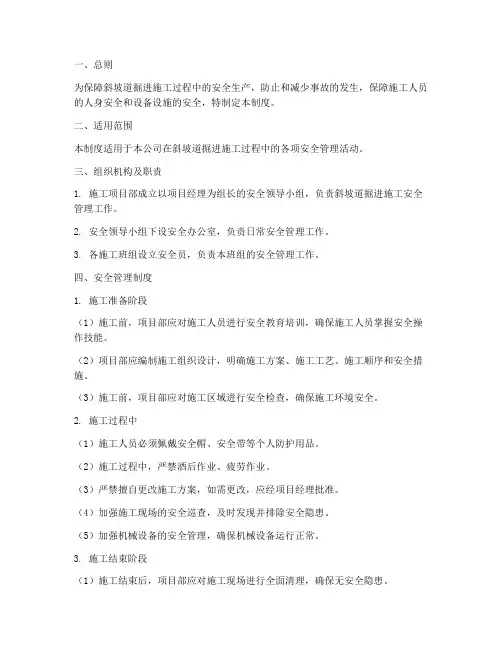 斜坡道掘进安全管理制度