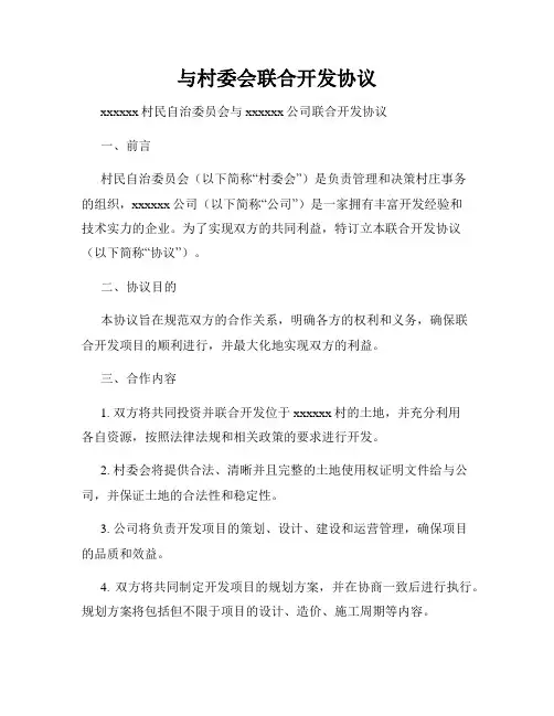 与村委会联合开发协议