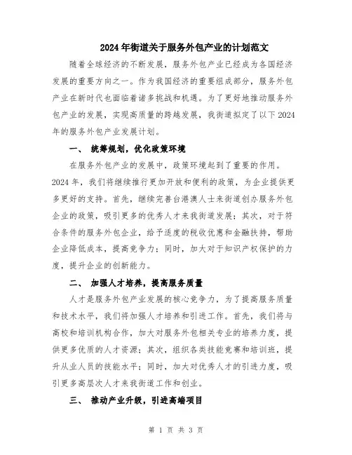 2024年街道关于服务外包产业的计划范文