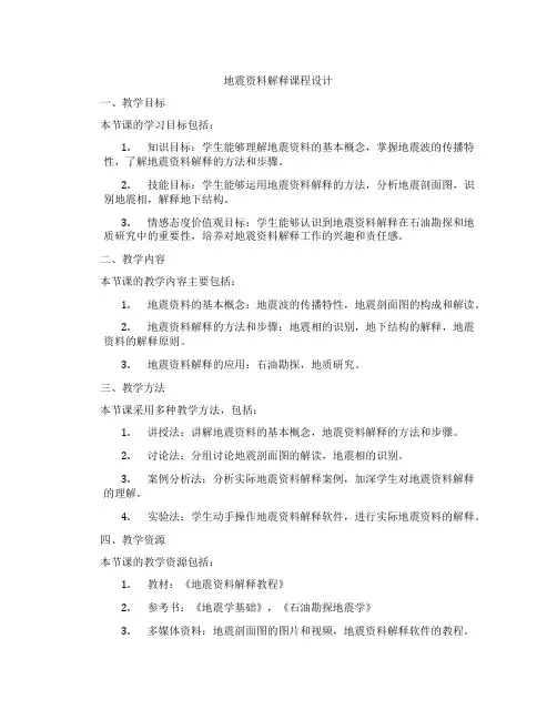 地震资料解释课程设计