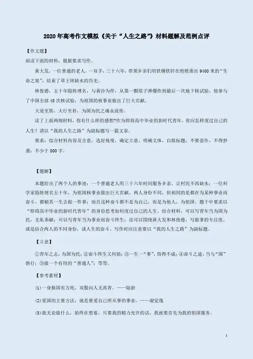 2020年高考作文模拟《关于“人生之路”》材料题解及范例点评