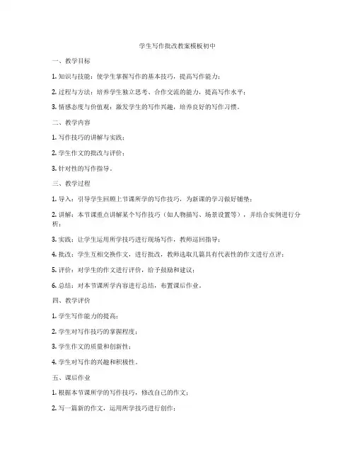 学生写作批改教案模板初中