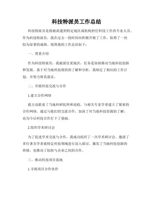 科技特派员工作总结