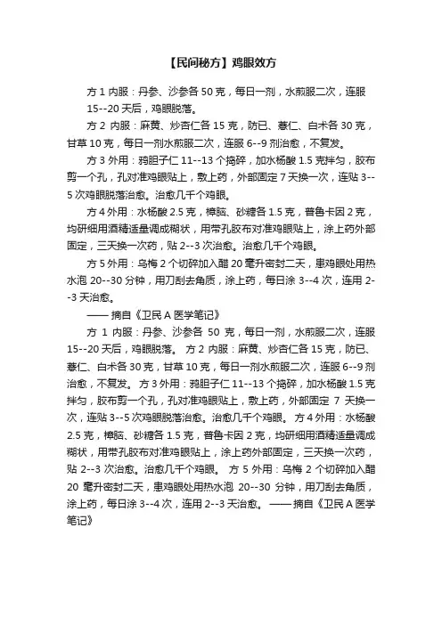 【民间秘方】鸡眼效方