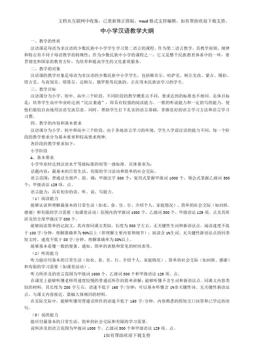汉语教学大纲_Microsoft_Word_文档(1)