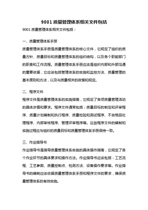 9001质量管理体系相关文件包括