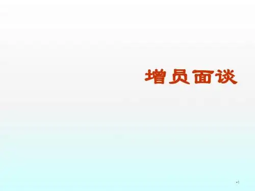 增员面谈ppt课件