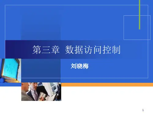 数据访问控制