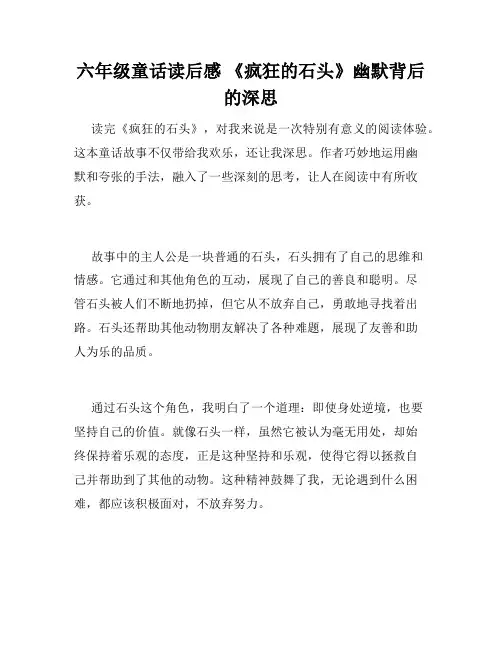 六年级童话读后感 《疯狂的石头》幽默背后的深思