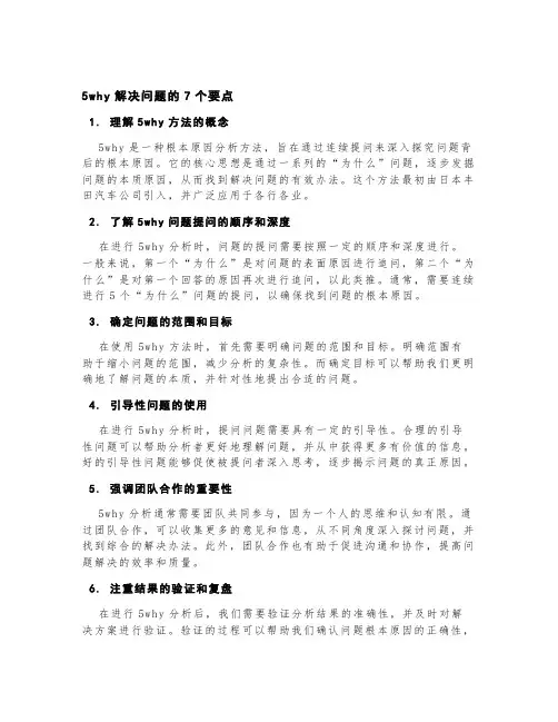 5why解决问题的7个要点