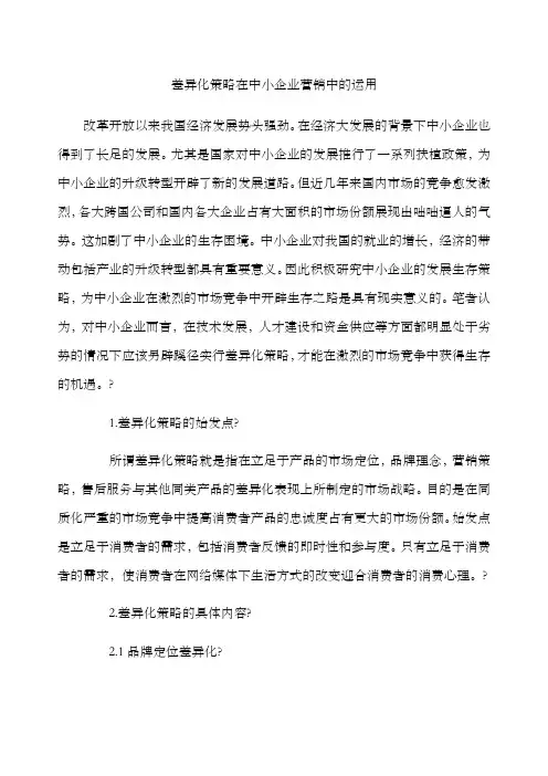 差异化策略在中小企业营销中的运用