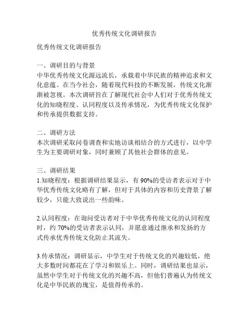 优秀传统文化调研报告