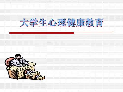 大学生心理健康教育说课 ppt课件