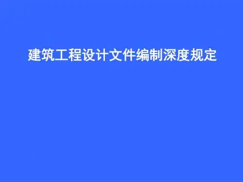 建筑工程设计文件编制深度规定版+宣讲1共46页