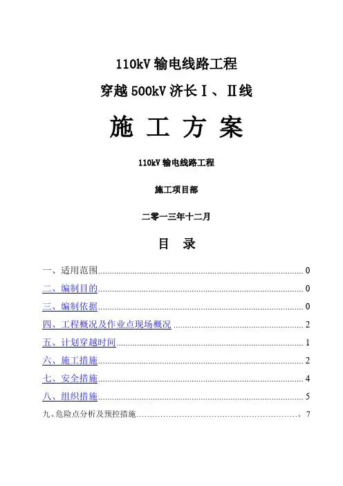 穿越500kV带电线路施工方案