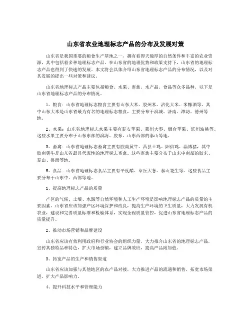 山东省农业地理标志产品的分布及发展对策