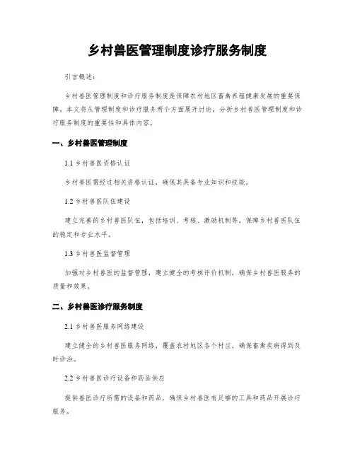 乡村兽医管理制度诊疗服务制度