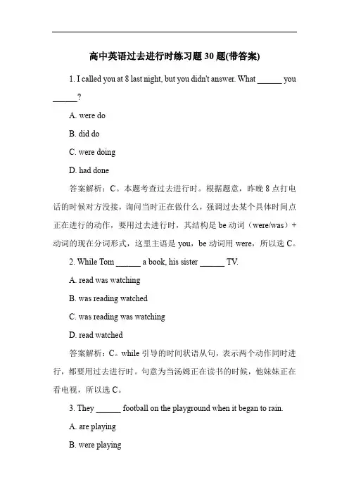 高中英语过去进行时练习题30题(带答案)