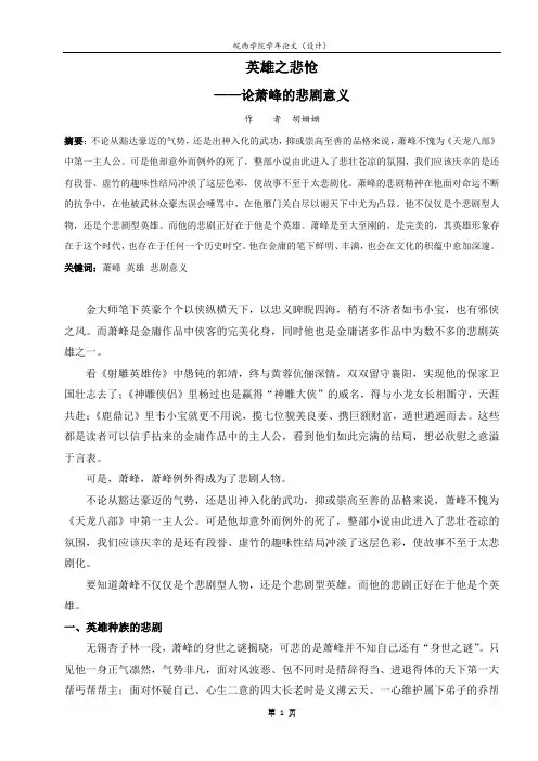 英雄之悲怆—论萧峰的悲剧意义