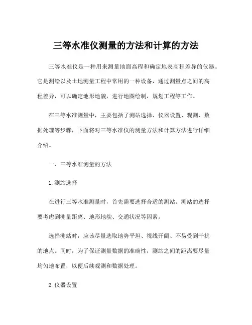 三等水准仪测量的方法和计算的方法