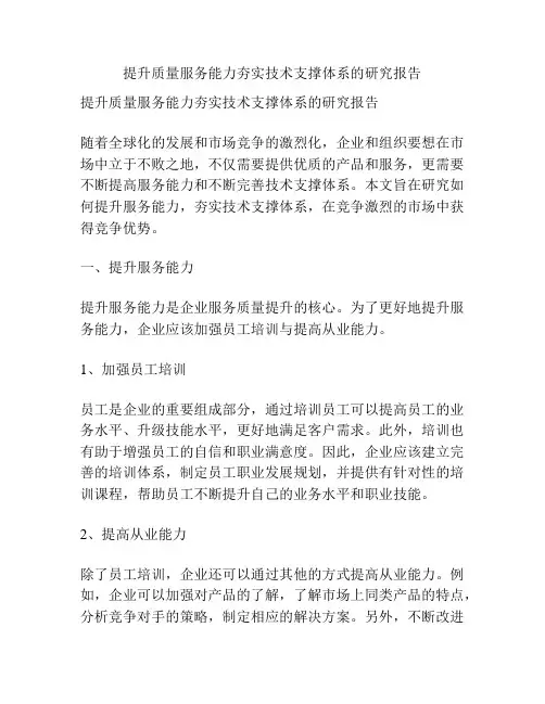 提升质量服务能力夯实技术支撑体系的研究报告
