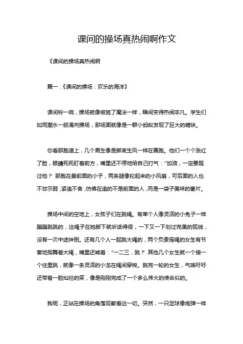 课间的操场真热闹啊作文