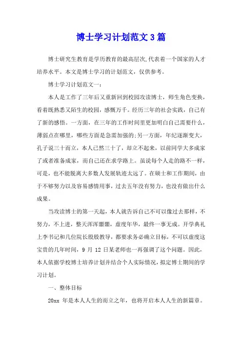 博士学习计划范文3篇