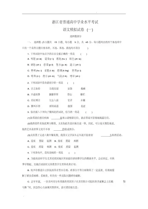 浙江省普通高中学业水平考试语文模拟试卷(一)