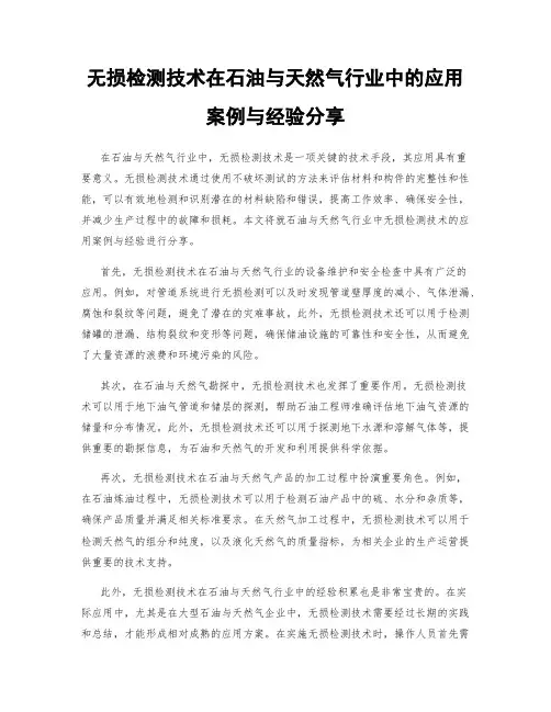 无损检测技术在石油与天然气行业中的应用案例与经验分享
